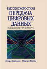 Высокоскоростная передача цифровых данных: высший курс черной магии. Говард В. Джонсон