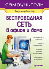 Беспроводная сеть в офисе и дома. Самоучитель. Сергеев