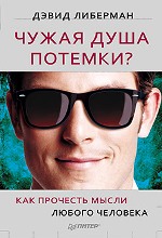 Чужая душа потемки? Как прочесть мысли любого человека. Либерман