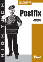 Postfix. Подробное руководство. Гильдебрандт