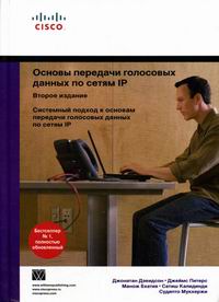 Основы передачи голосовых данных по сетям IP. 2-е изд. Дэвидсон