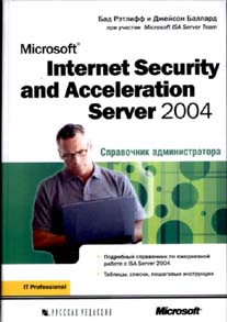 Microsoft Internet Security and Acceleration (ISA) Server 2004. Справочник администратора. Рэт