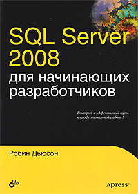 SQL Server 2008 для начинающих разработчиков. Дьюсон