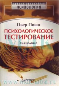 Психологическое тестирование. 16-е изд. Пишо. Питер. 2003