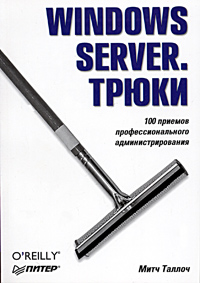 Windows Server. Трюки. Таллоч. Питер. 2005