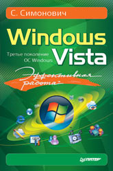 Эффективная работа: Windows Vista. Симонович