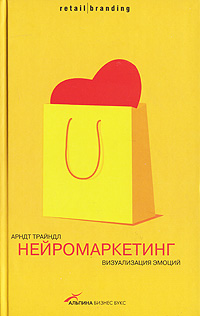 Нейромаркетинг: Визуализация эмоций. Трайндл