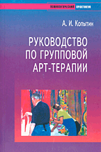 Руководство по групповой арт-терапии. Копытин