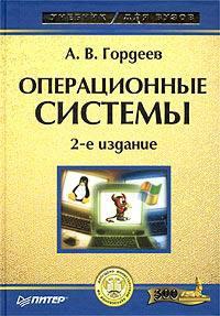 Операционные системы. Учебник для ВУЗов. 2-е изд. Гордеев. Питер. 2004
