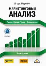 Маркетинговый анализ. Рынок. Фирма. Товар. Продвижение. 3-е изд. Березин