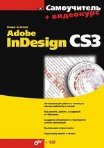 Самоучитель. Adobe InDesign CS3. Агапова (+CD)