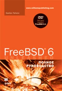 FreeBSD 6. Полное руководство. Брайан Таймэн