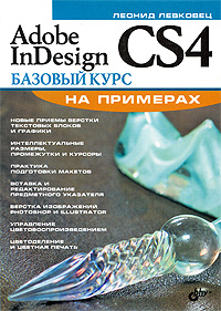 Adobe InDesign CS4. Базовый курс на примерах. Левковец