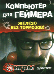 Компьютер для геймера. Железо без тормозов! (+CD). Заика