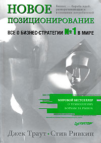 Новое позиционирование. Все о бизнес-стратегии № 1 в мире. Траут