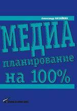 Медиапланирование на 100% 2- е изд. Назайкин