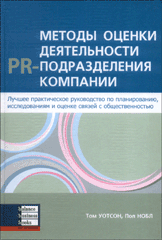 Методы оценки деятельности PR-подразделений компании. Уотсон