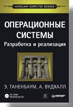 Операционные системы: разработка и реализация. Классика CS. Таненбаум. (+CD)