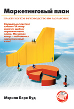 Маркетинговый план: практическое руководство по разработке. Мэриан Берк Вуд