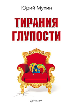Тирания глупости. Мухин