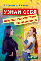 Узнай себя. Психологические тесты для подростков. Грецов