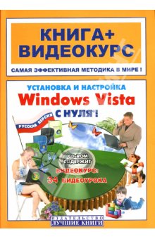 Установка и настроика Windows Vista  с нуля! Панфилов  (+СD)