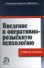 Введение в оперативно-розыскную психологию. Синилов
