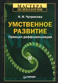 Умственное развитие: Принцип дифференциации. Чуприкова