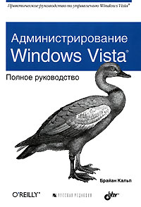 Администрирование Windows Vista. Полное руководство. Кальп