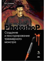 Мастерская Photoshop. Создание и текстурирование трехмерного монстра + CD. Флеминг
