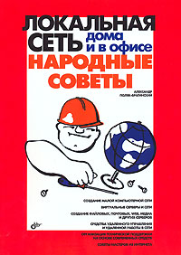 Локальная сеть дома и в офисе. Народные советы. Поляк-Брагинский