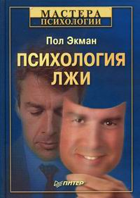 Психология лжи.Экман-Питер