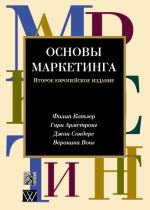 Основы маркетинга. 2-е европейское изд. Котлер Филипп. Диалектика