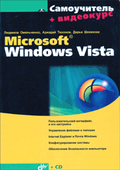 Самоучитель Microsoft Windows Vista. Омельченко (+CD)