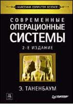Современные операционные системы. 2-е изд. Таненбаум. Питер