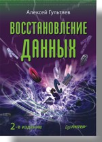 Восстановление данных. 2-е изд. Гультяев