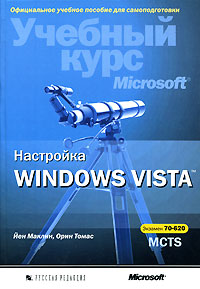 Настройка Windows Vista. (+СD) Учебный курс. Экзамен 70-620 MCTS. Маклин
