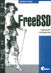 FreeBSD. Подробное руководство. Лукас