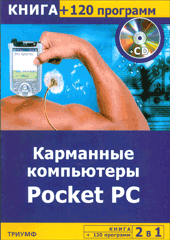 Карманные компьютеры Pocket PC + 120 программ. Сергеева (+CD)