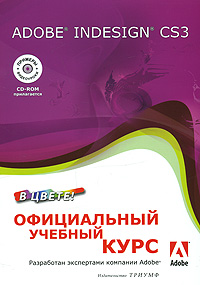 Adobe InDesign CS3  В ЦВЕТЕ! Официальный учебный курс + ВИДЕОКУРС на CD-ROM