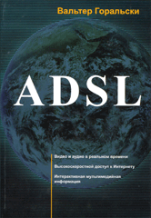 ADSL. Горальски