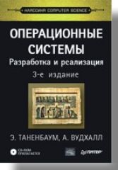 Операционные системы. Разработка и реализация. Классика CS. 3-е изд. Таненбаум (+CD)