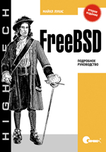 FreeBSD. Подробное руководство. 2-е изд. Лукас
