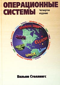 Операционные системы. 4-е изд. Столлингс. Вильямс. 2002