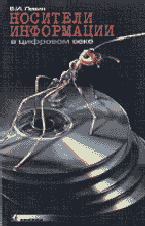 Носители информации в цифоровом веке