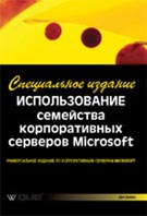 Использование семейства корпоративных серверов Microsoft. Специальное издание. Дон Джонс. 2003