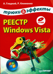 Реестр Windows Vista. Трюки и эффекты. Гладкий (+CD)
