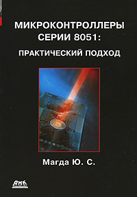 Микроконтроллеры серии 8051: практический подход. Магда