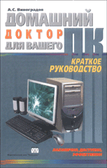 Домашний доктор для вашего ПК. Краткое руководство. Виноградов