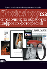 Adobe Photoshop CS3: справочник по обработке цифровых фотографий. Келби